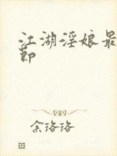 江湖淫娘最新章节