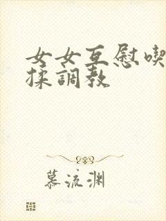 女女互慰吃奶互揉调教封面