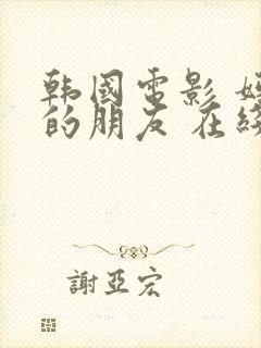 韩国电影 妈妈的朋友 在线