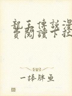 龙王传说漫画免费阅读下拉式六漫画