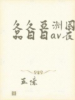 久久亚洲国产精品日日av夜夜