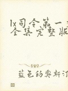 lx司令第一季全集完整版免费在哪里观看