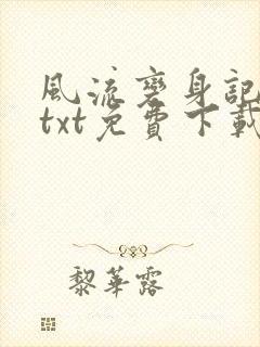 风流变身记全文txt免费下载封面