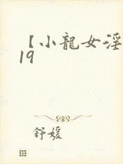 【小龙女淫记】19封面