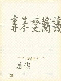 重生嫁给渣男他哥全文阅读