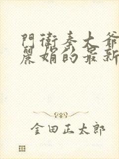 门卫秦大爷和秦丽娟的最新章节更新