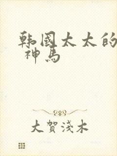 韩国太太的告白 神马