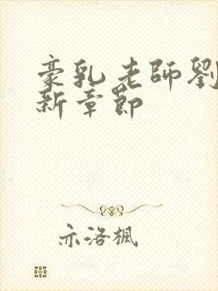 豪乳老师刘艳最新章节