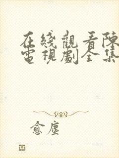 在线观看陈情令电视剧全集免费观看