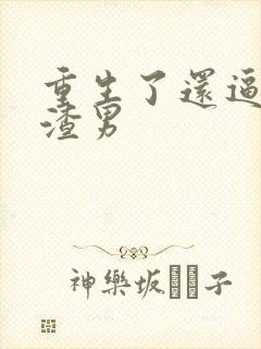 重生了还逼我当渣男