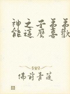 神之子弟弟不可能这么喜欢我txt