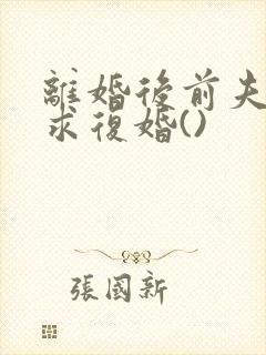 离婚后前夫哭着求复婚()