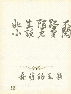 此生陌路不相逢小说免费阅读封面