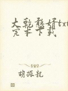 大乾憨婿txt完本下载封面