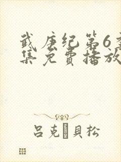 武庚纪第6季全集免费播放封面