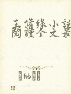 王修缘小说免费阅读全文最新章节封面