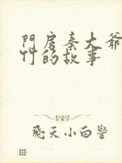 门房秦大爷付筱竹的故事