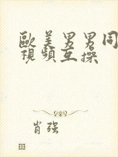 欧美男男同性恋视频互操