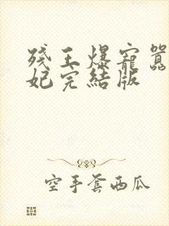 残王爆宠嚣张医妃完结版封面