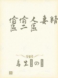 偷偷人妻精品一区二区封面