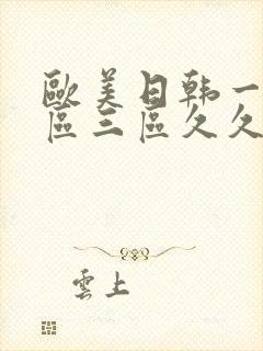 欧美日韩一区二区三区久久久亚洲