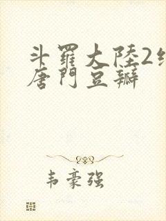 斗罗大陆2绝世唐门豆瓣