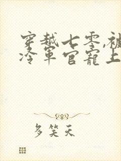 穿越七零,被清冷军官宠上天