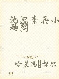 沈思李兵小说笔趣阁