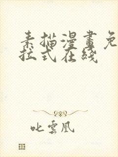 素描漫画免费下拉式在线封面