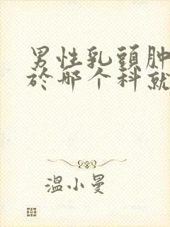 男性乳头肿块属于哪个科就诊