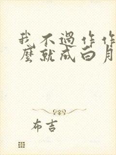 我不过作作妖怎么就成白月光了小说封面