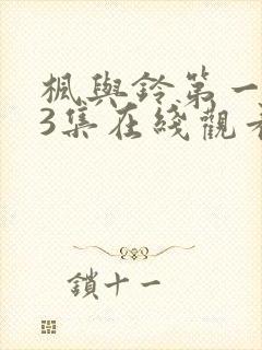 枫与铃第一季第3集在线观看