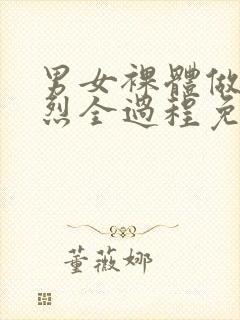 男女裸体做爰猛烈全过程免费视频封面