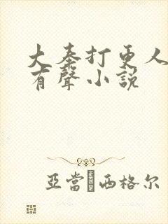 大奉打更人多人有声小说封面