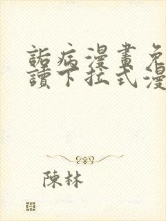 诟病漫画免费阅读下拉式漫画封面