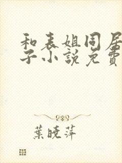 和表姐同居的日子小说免费阅读封面