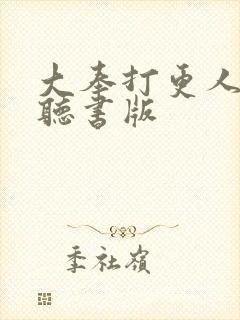 大奉打更人免费听书版