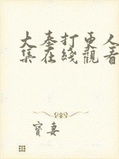 大奉打更人39集在线观看