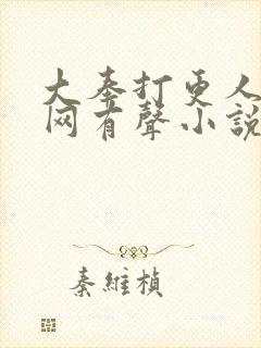 大奉打更人听书网有声小说