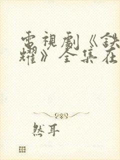 电视剧《铁血荣耀》全集在线观看