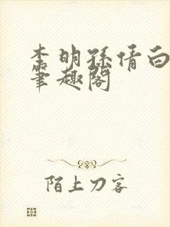 李明孙倩白洁 笔趣阁