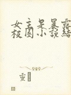 女主是暴露狂的校园小说结局