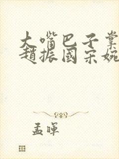 大嘴巴子掌自己赵振国宋婉清在线阅读