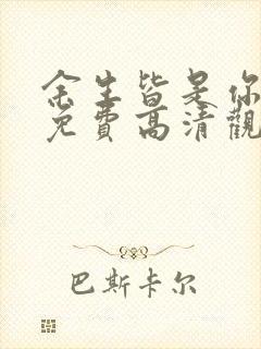 余生皆是你短剧免费高清观看