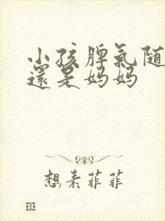 小孩脾气随爸爸还是妈妈