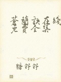 苍兰诀在线观看免费全集