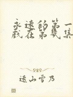 永远的第一名吻戏在第几集