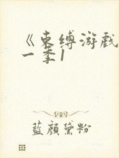 《束缚游戏》第一季1