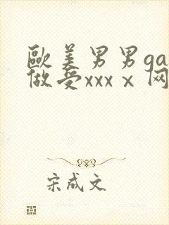 欧美男男gay做受xxxⅹ网站