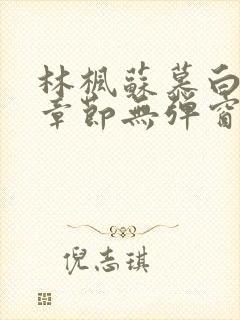 林枫苏慕白最新章节无弹窗